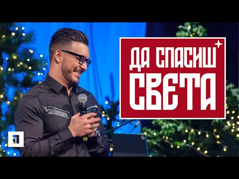 Видео: ДА СПАСИШ СВЕТА | Пастор Максим Асенов | Църква Пробуждане