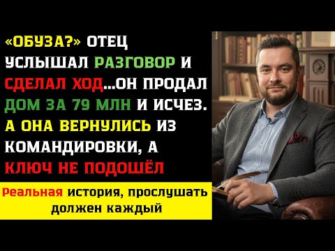 Видео: «Обуза?» Отец Услышал Разговор и Сделал Ход, О котором Пожалеют