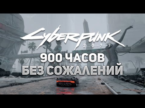 Видео: Я Наиграл 900 Часов в CYBERPUNK 2077 и Не Жалею об Этом