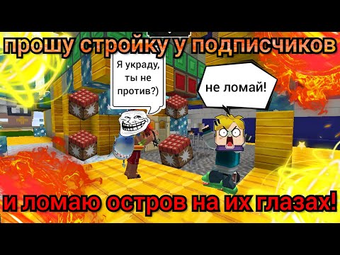 Видео: ПРОШУ СТРОЙКУ У ПОДПИСЧИКОВ И ЛОМАЮ ИМ ОСТРОВ НА ИХ ГЛАЗАХ! СМОТРЮ РЕАКЦИИ😂