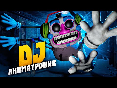Видео: ДИДЖЕЙ АНИМАТРОНИК, ОТПУСТИ МЕНЯ! ► FNAF Security Breach | ФНАФ Cекьюрити Брич | DJ МЭН