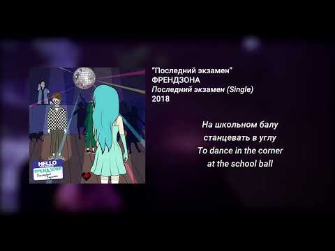 Видео: ФРЕНДЗОНА - Последний экзамен (English - Russian lyrics)