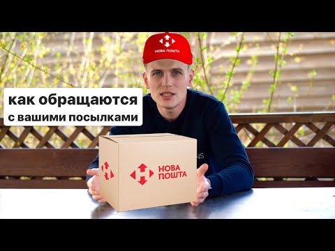 Видео: Мой ужасный опыт работы в Нова Пошта. ВСЯ ПРАВДА!