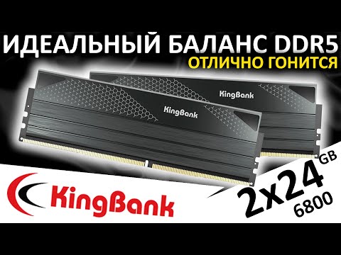 Видео: Небинарная оперативная память KingBank DDR5 Dark 2x24GB 6800 CL34