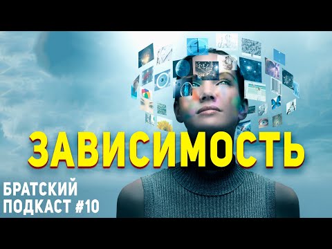 Видео: Братский подкаст #10: потребление контента, информационная зависимость