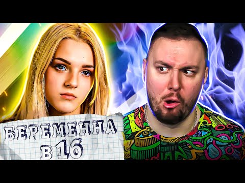Видео: БЕРЕМЕННА В 16 ► Неадекватная ТЕЩА