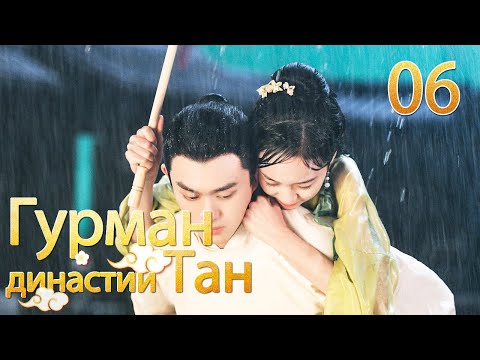 Видео: Гурман династии Тан 06 серия/ Gourmet in Tang Dynasty/大唐小吃货