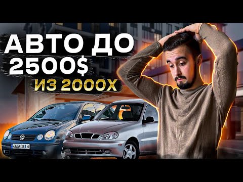 Видео: Топ 10 авто до 2500 долларов. Ищем только из 2000х!