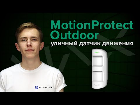 Видео: Уличный датчик движения Ajax MotionProtect Outdoor Обзор | Bezpeka.club