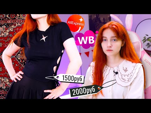 Видео: РАСПАКОВКА wildberries и AliExpress ❤️