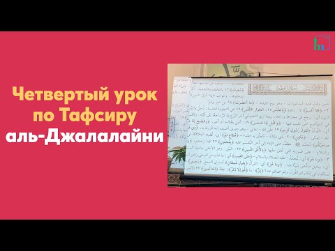 Видео: Четвертый урок по Тафсиру аль-Джалалайни