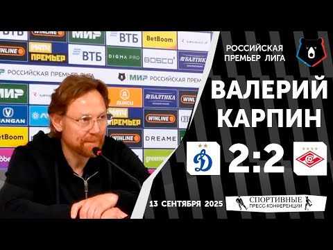 Видео: Валерий Карпин. «Динамо» 2:2 «Спартак». РПЛ. 8 тур. 13 сентября 2025 года.