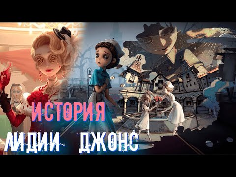 Видео: Лидия Джонс или Эмили Дайер? История Доктора. Identity V