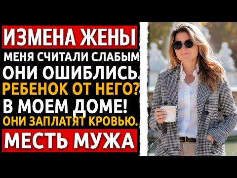 Видео: Я уступил ему почку. Пока я был слаб, он спал с моей женой. Я заставлю их выть. Измена жены.