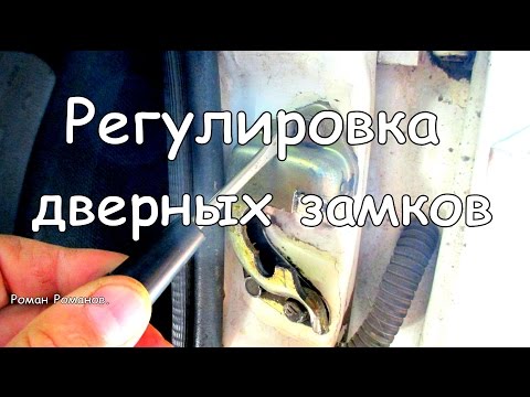 Видео: Регулировка дверных замков.