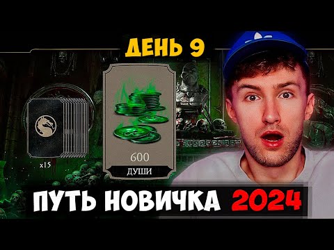 Видео: КАК ПОЛУЧАТЬ ПО 600 ДУШ КАЖДЫЙ ДЕНЬ БЕСПЛАТНО В Mortal Kombat Mobile!!! ПУТЬ НОВИЧКА 2024 #9