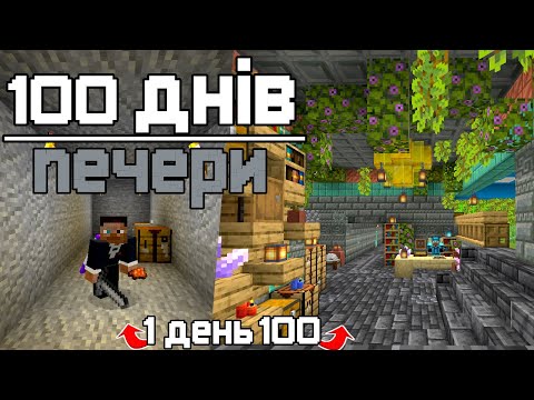 Видео: 100 днів ПЕЧЕРИ [Minecraft Hardcore]