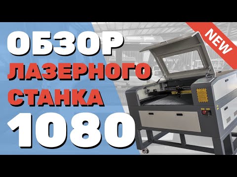 Видео: ✅ Обзор тяжелого ЛАЗЕРНОГО станка 1080 (1000х800) ЧПУ для резки фанеры дерева lps Zoldo® Rate СО2