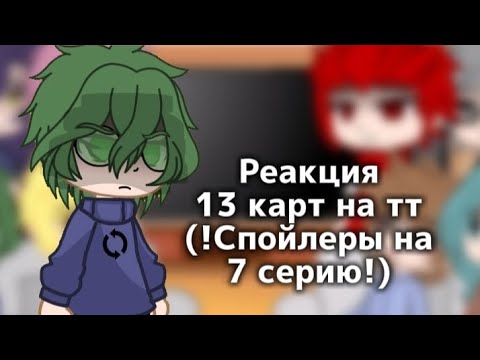 Видео: |~Реакция 13 карт на тт~|~Спойлеры на 7 серию~|