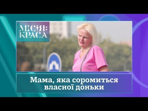 Видео: Місія: краса-3. Випуск 1. Сім'я Морозюк