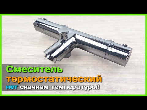 Видео: 📦 Термостатический смеситель с AliExpress 🚿 - Скажи НЕТ перепадам температуры воды!