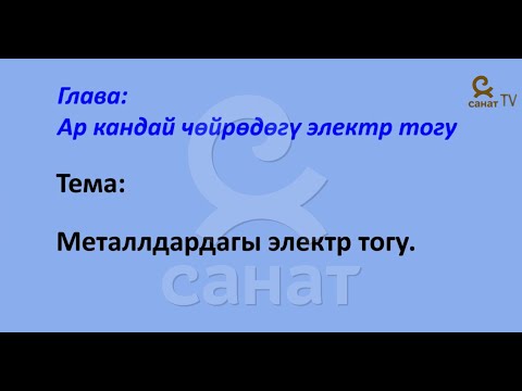 Видео: Физика 8 класс 52 сабак