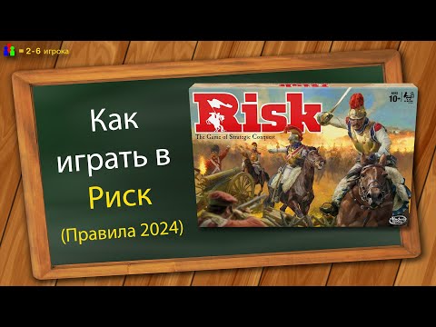 Видео: Как играть в Риск (Правила 2024)