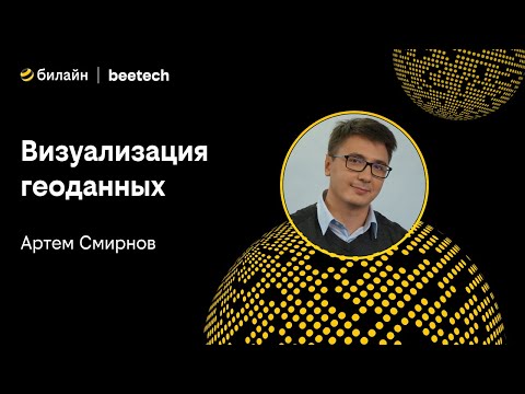 Видео: «Визуализация геоданных»