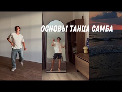Видео: САМБА С НУЛЯ. 15 МИНУТ И ТЫ ТАНЦУЕШЬ!