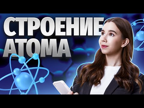 Видео: Строение атома, электронные конфигурации | Химия ЕГЭ для 10 класса | Умскул