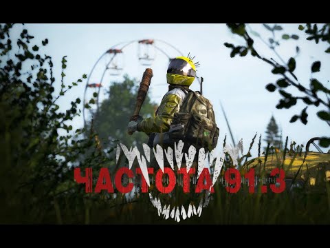 Видео: Марафон смерти на RadioWave [91.3][PVE] Bots | Quest | Events #1#dayz #pve #зомби