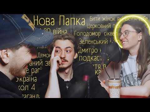 Видео: Демон Арестовича та Аб'юзивні стосунки (ПОДКАСТ НОВА ПАПКА №4)