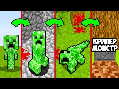 Видео: КАК МЕНЯЛСЯ КРИПЕР МОНСТР И ЕГО ЖИЗНЕННЫЙ ЦИКЛ В МАЙНКРАФТ ~ ЭВОЛЮЦИЯ И TROLLING MINECRAFT МУЛЬТИК