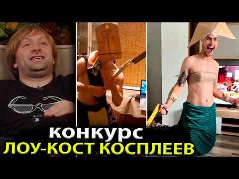 Видео: КОНКУРС БЮДЖЕТНЫХ КОСПЛЕЕВ / НС И СТРПРХБ ПРОВЕЛИ КОНКУРС ЛОУ-КОСТ КОСПЛЕЙ / NS DOTA 2