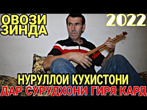 Видео: Дутор! Нуруллои Кухистони Бо Суруди Наваш Хамаро Гирёнд | Овози Зинда 2022