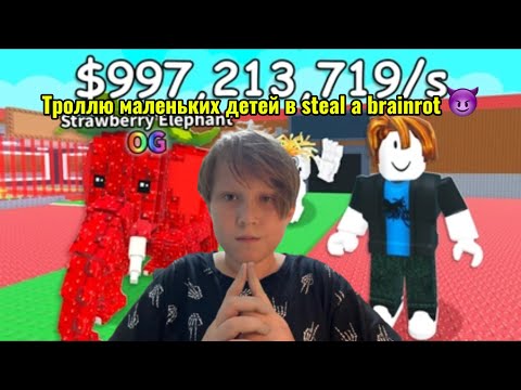 Видео: Троллю маленьких детей в steal a brainrot 😈￼
