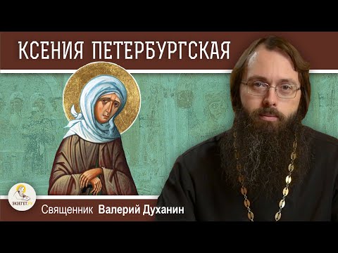 Видео: КСЕНИЯ ПЕТЕРБУРГСКАЯ.  Священник Валерий Духанин