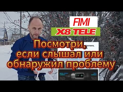 Видео: Есть ли проблема с дальностью полета на Fimi X8 Tele?