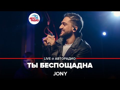 Видео: Jony - Ты Беспощадна (LIVE @ Авторадио, презентация альбома "Небесные розы")