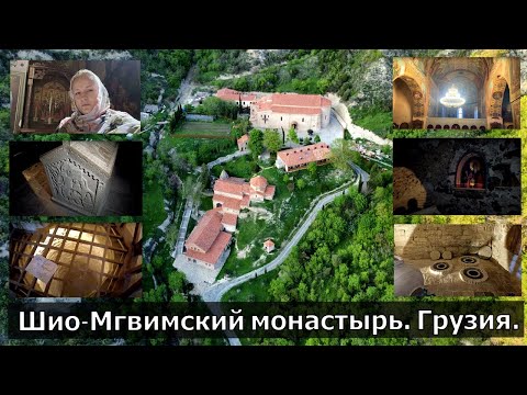 Видео: Шио-Мгвимский монастырь (Шиомгвиме). Грузия. История монастыря. Легенды.