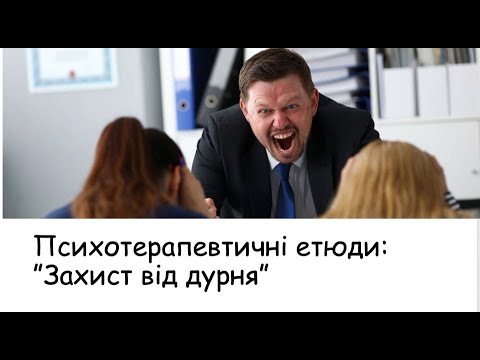 Видео: Етюди. Захист від дурня