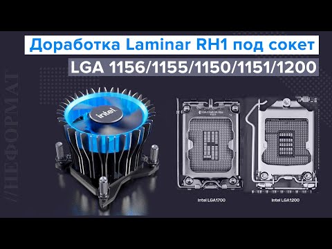Видео: Установка Intel Laminar RH1 на сокет LGA 1156/1155/1150/1151/1200