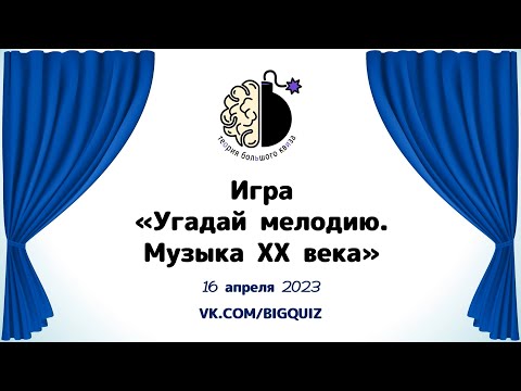 Видео: Квиз "Угадай мелодию. Музыка 20 века"