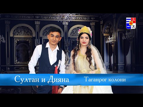 Видео: ЦЫГАНСКАЯ СВАДЬБА СУЛТАН И ДИЯНА