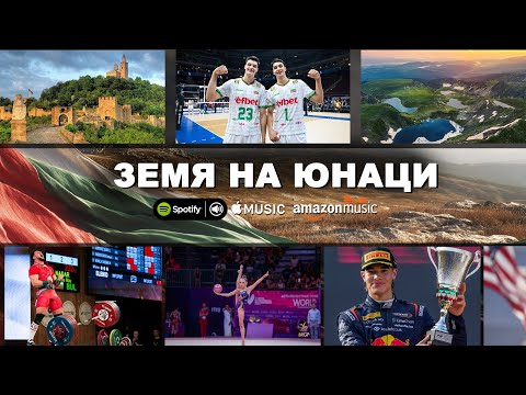 Видео: Vortex AI – Земя на юнаци | Български спортни герои и шампиони