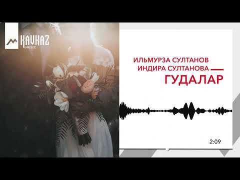 Видео: Ильмурза Султанов, Индира Султанова - Гудалар