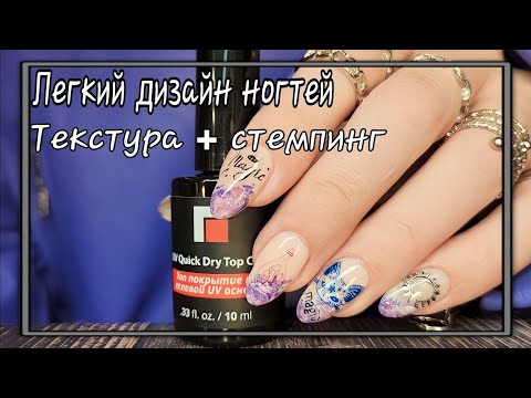 Видео: 💅Лёгкий дизайн ногтей ОБЫЧНЫМИ ЛАКАМИ/ Текстура обычным пакетиком/СТЕМПИНГ