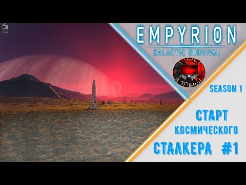 Видео: Empyrion Galactic Survival Reforged Eden Сезон 1 Серия 1 – Старт выживания на хардкорной планете.