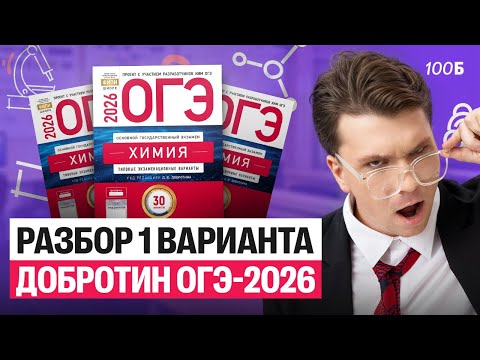 Видео: ПОДРОБНЫЙ разбор 1-го варианта ОГЭ-2026 Добротин | Вадим Едемский | Химия 100Б