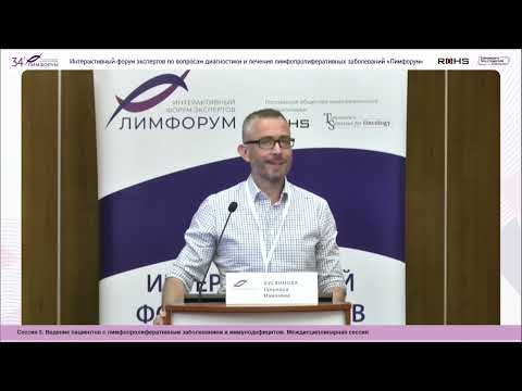 Видео: Лимфорум 27.05.2023 Клинический случай 10
